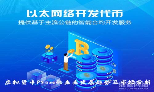虚拟货币Prom的未来发展趋势及市场分析