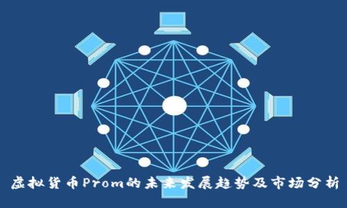 虚拟货币Prom的未来发展趋势及市场分析