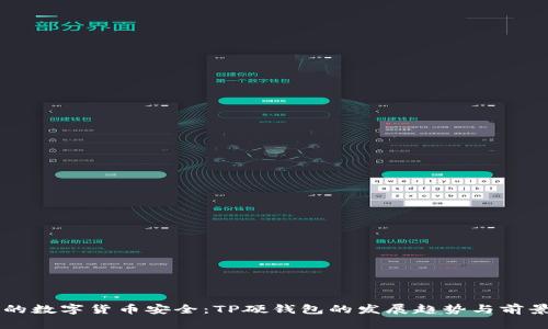未来的数字货币安全：TP硬钱包的发展趋势与前景分析