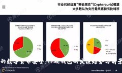 未来的数字货币安全：T