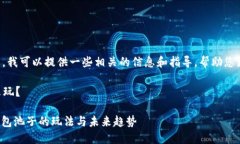 关于TP钱包池子的玩法，我