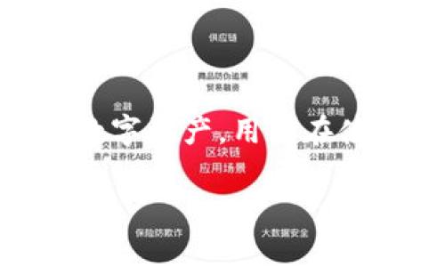 关于“TP钱包”和“币利宝”，我们可以讨论一下它们的功能、优势，以及在数字货币领域的应用。但请注意，涉及到投资方面的内容时，必须保持谨慎，并做好充分的研究和准备。

### TP钱包和币利宝的基本介绍

**TP钱包**是一种数字资产管理工具，允许用户存储、转账和管理多种数字货币。它的设计旨在为用户提供便利的数字资产管理体验。TP钱包的特点包括：

1. **多币种支持**：TP钱包支持各种主流数字货币，用户可以在同一个平台上管理多个资产。
2. **安全性高**：采用多重安全技术来保护用户资产的安全，包括生物识别技术和冷存储等功能。
3. **操作简单**：提供用户友好的界面，使得即使是初学者也能够轻松操作。

**币利宝**是一种基于区块链技术的投资平台，提供各种数字资产的投资和收益管理。其特点可能包括：

1. **多样化的投资产品**：用户可以选择不同类型的数字资产进行投资，进行多元化配置。
2. **智能合约支持**：利用智能合约技术，实现在一定条件下的自动化交易和收益分配，增加投资的透明度和安全性。
3. **收益稳定**：币利宝可能承诺相对稳定的投资收益，这吸引了很多希望通过数字货币获得被动收入的用户。

### TP钱包与币利宝的结合

在探讨TP钱包与币利宝的结合时，我们可以考虑以下几个方面：

- **资产管理效率**：使用TP钱包可以方便用户随时查看他们在币利宝平台上的投资状况，以及进行的交易记录。
- **安全性提升**：用户可以将币利宝的数字资产转移到TP钱包中进行更为安全的存储，降低单一平台风险。
- **投资便利性**：通过TP钱包，用户可以更高效的进行数字货币的转移与交易，从而增加在币利宝的投资效率。

### 未来趋势与发展

在数字货币行业，TP钱包和币利宝等平台的发展趋势主要体现在以下几个方面：

1. **用户体验的提升**：随着竞争加剧，钱包和投资平台需要不断用户体验，提供更方便、快捷的操作方式。
2. **技术的不断迭代**：区块链技术、加密算法等技术的进步，必将推动TP钱包与币利宝等平台的功能升级与创新。
3. **合规性与监管**：各国对数字货币的监管政策不断升级，合规性正成为平台发展的关键。TP钱包与币利宝需要不断适应相关政策，确保合规运营。

### 可能相关的问题

#### 问题一：TP钱包的安全性如何保障？

安全性是每个钱包用户最关心的问题。TP钱包在安全性上采取了多重措施，包括：

1. **私钥管理**：TP钱包不会将用户的私钥存储在服务器上，所有的私钥都存储在用户的设备中，防止数据泄露的风险。
2. **冷存储**：大多数数字资产会使用冷存储的方式，即将大部分资产存放在离线钱包中，确保资产不会受到网络攻击的威胁。
3. **双重验证**：为了增加账户的安全性，TP钱包支持双重身份验证，确保每一次交易都经过额外的安全验证程序。

真心觉得，这些安全措施可以在一定程度上降低用户的心理负担，但用户也需要保持警觉，不随意点击可疑链接，定期更换密码。

#### 问题二：币利宝的投资收益能否保证？

对于币利宝的投资收益，用户常常会考虑其风险与收益的平衡。综合来看，币利宝的收益主要取决于以下几个因素：

1. **市场行情**：数字货币的价格波动较大，影响用户投资收益。市场行情好的时候，用户可能会获得高额回报，但市场不景气时，损失也同样可能。
2. **产品类型**：币利宝提供多种类型的投资产品，不同的产品风险收益特征各不相同，用户需根据自身的风险承受能力来选择合适的投资产品。
3. **平台运营策略**：平台自己所采取的运营策略、风险控制机制等，都可能影响用户的最终收益。有点遗憾的是，很多投资者往往忽略了这一点。

在做出投资决策之前，建议用户充分评估自身的风险承受能力，并合理配置资产。

### 结论

TP钱包和币利宝是数字货币领域中非常有潜力的工具和平台，能够帮助用户更好地管理和投资他们的数字资产。用户在使用这些工具时，需要关注安全性及市场风险，做出明智的决策，以便在未来数字经济的浪潮中占得先机。

希望这些信息能够对您有所帮助，如果您还有更多问题，欢迎随时交流探讨！