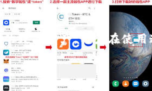 关于“TP钱包”和“币利宝”，我们可以讨论一下它们的功能、优势，以及在数字货币领域的应用。但请注意，涉及到投资方面的内容时，必须保持谨慎，并做好充分的研究和准备。

### TP钱包和币利宝的基本介绍

**TP钱包**是一种数字资产管理工具，允许用户存储、转账和管理多种数字货币。它的设计旨在为用户提供便利的数字资产管理体验。TP钱包的特点包括：

1. **多币种支持**：TP钱包支持各种主流数字货币，用户可以在同一个平台上管理多个资产。
2. **安全性高**：采用多重安全技术来保护用户资产的安全，包括生物识别技术和冷存储等功能。
3. **操作简单**：提供用户友好的界面，使得即使是初学者也能够轻松操作。

**币利宝**是一种基于区块链技术的投资平台，提供各种数字资产的投资和收益管理。其特点可能包括：

1. **多样化的投资产品**：用户可以选择不同类型的数字资产进行投资，进行多元化配置。
2. **智能合约支持**：利用智能合约技术，实现在一定条件下的自动化交易和收益分配，增加投资的透明度和安全性。
3. **收益稳定**：币利宝可能承诺相对稳定的投资收益，这吸引了很多希望通过数字货币获得被动收入的用户。

### TP钱包与币利宝的结合

在探讨TP钱包与币利宝的结合时，我们可以考虑以下几个方面：

- **资产管理效率**：使用TP钱包可以方便用户随时查看他们在币利宝平台上的投资状况，以及进行的交易记录。
- **安全性提升**：用户可以将币利宝的数字资产转移到TP钱包中进行更为安全的存储，降低单一平台风险。
- **投资便利性**：通过TP钱包，用户可以更高效的进行数字货币的转移与交易，从而增加在币利宝的投资效率。

### 未来趋势与发展

在数字货币行业，TP钱包和币利宝等平台的发展趋势主要体现在以下几个方面：

1. **用户体验的提升**：随着竞争加剧，钱包和投资平台需要不断用户体验，提供更方便、快捷的操作方式。
2. **技术的不断迭代**：区块链技术、加密算法等技术的进步，必将推动TP钱包与币利宝等平台的功能升级与创新。
3. **合规性与监管**：各国对数字货币的监管政策不断升级，合规性正成为平台发展的关键。TP钱包与币利宝需要不断适应相关政策，确保合规运营。

### 可能相关的问题

#### 问题一：TP钱包的安全性如何保障？

安全性是每个钱包用户最关心的问题。TP钱包在安全性上采取了多重措施，包括：

1. **私钥管理**：TP钱包不会将用户的私钥存储在服务器上，所有的私钥都存储在用户的设备中，防止数据泄露的风险。
2. **冷存储**：大多数数字资产会使用冷存储的方式，即将大部分资产存放在离线钱包中，确保资产不会受到网络攻击的威胁。
3. **双重验证**：为了增加账户的安全性，TP钱包支持双重身份验证，确保每一次交易都经过额外的安全验证程序。

真心觉得，这些安全措施可以在一定程度上降低用户的心理负担，但用户也需要保持警觉，不随意点击可疑链接，定期更换密码。

#### 问题二：币利宝的投资收益能否保证？

对于币利宝的投资收益，用户常常会考虑其风险与收益的平衡。综合来看，币利宝的收益主要取决于以下几个因素：

1. **市场行情**：数字货币的价格波动较大，影响用户投资收益。市场行情好的时候，用户可能会获得高额回报，但市场不景气时，损失也同样可能。
2. **产品类型**：币利宝提供多种类型的投资产品，不同的产品风险收益特征各不相同，用户需根据自身的风险承受能力来选择合适的投资产品。
3. **平台运营策略**：平台自己所采取的运营策略、风险控制机制等，都可能影响用户的最终收益。有点遗憾的是，很多投资者往往忽略了这一点。

在做出投资决策之前，建议用户充分评估自身的风险承受能力，并合理配置资产。

### 结论

TP钱包和币利宝是数字货币领域中非常有潜力的工具和平台，能够帮助用户更好地管理和投资他们的数字资产。用户在使用这些工具时，需要关注安全性及市场风险，做出明智的决策，以便在未来数字经济的浪潮中占得先机。

希望这些信息能够对您有所帮助，如果您还有更多问题，欢迎随时交流探讨！