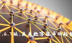 TP钱包1.6.7版：未来数字货