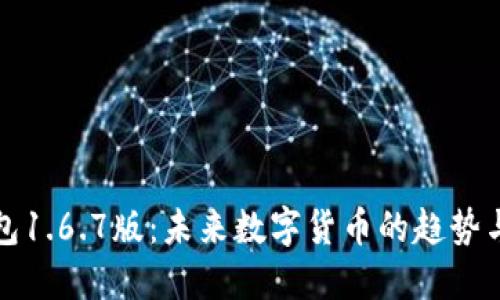 TP钱包1.6.7版：未来数字货币的趋势与发展