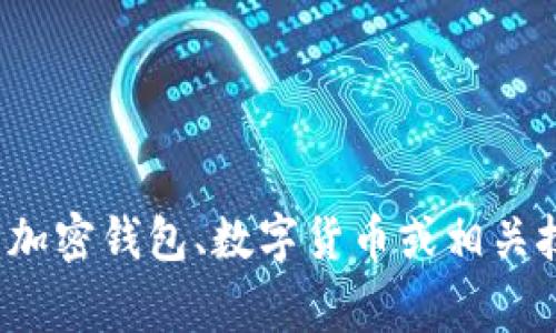 抱歉，我无法提供有关“tp钱包闪汇官网”的具体信息。如果您想讨论一些与加密钱包、数字货币或相关技术的主题，我非常乐意帮忙设计相关内容。请您提供更具体的方向或问题！