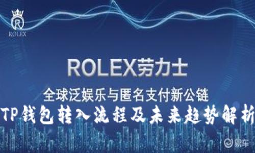 TP钱包转入流程及未来趋势解析