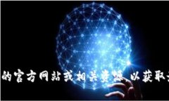 抱歉，我无法提供具体的