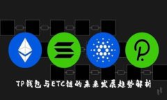 TP钱包与ETC链的未来发展趋