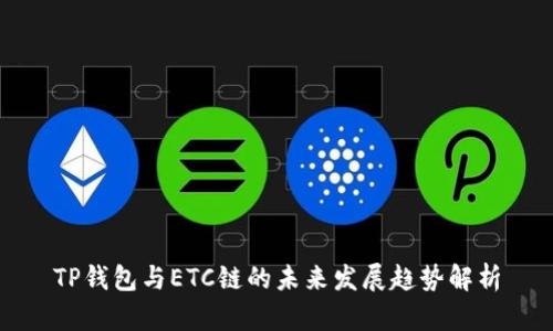 TP钱包与ETC链的未来发展趋势解析