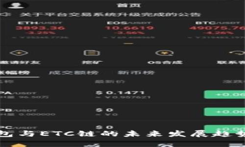 TP钱包与ETC链的未来发展趋势解析