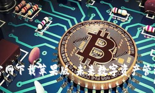 TP钱包官网下载苹果版：未来数字资产管理的趋势