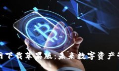 TP钱包官网下载苹果版：未