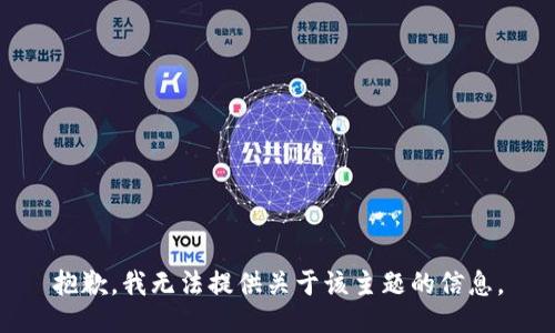 抱歉，我无法提供关于该主题的信息。
