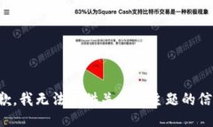 抱歉，我无法提供关于该