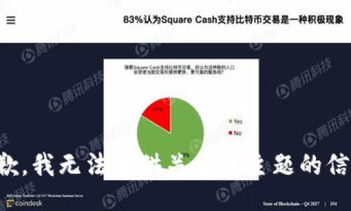 抱歉，我无法提供关于该主题的信息。