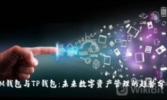 IM钱包与TP钱包：未来数字