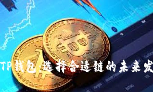 提币到TP钱包：选择合适链的未来发展趋势