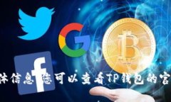 很抱歉，我无法提供关于