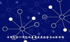 币钱包与TP钱包的未来发展