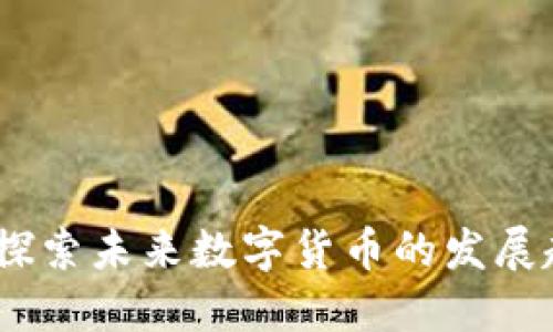 虚拟币方圆：探索未来数字货币的发展趋势与新机遇