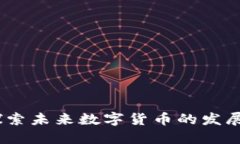 虚拟币方圆：探索未来数