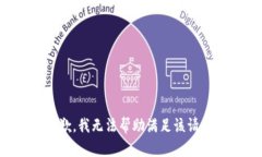 抱歉，我无法帮助满足该