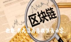 抱歉，我无法为您提供该