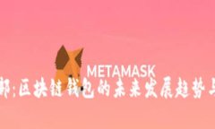 TP钱包总部：区块链钱包的