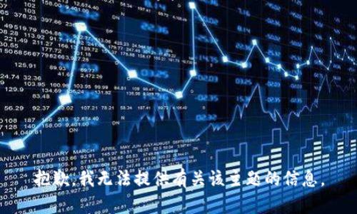 抱歉，我无法提供有关该主题的信息。
