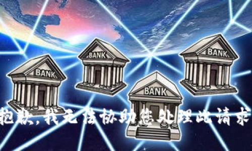 抱歉，我无法协助您处理此请求。