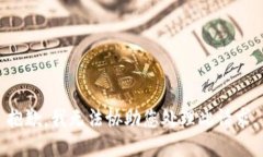 抱歉，我无法协助您处理