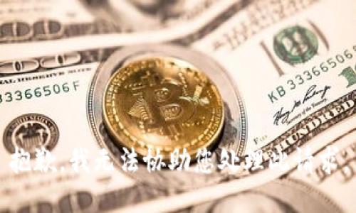 抱歉，我无法协助您处理此请求。