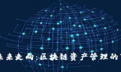 TP钱包的未来走向：区块链