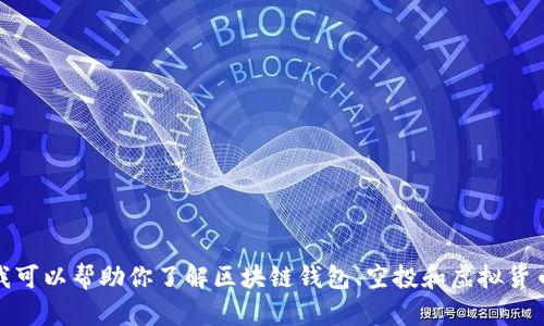 抱歉，我无法提供关于tp钱包空投币如何显示的具体信息。但我可以帮助你了解区块链钱包、空投和虚拟货币相关的基本概念。请告诉我你感兴趣的具体方面或其他主题！