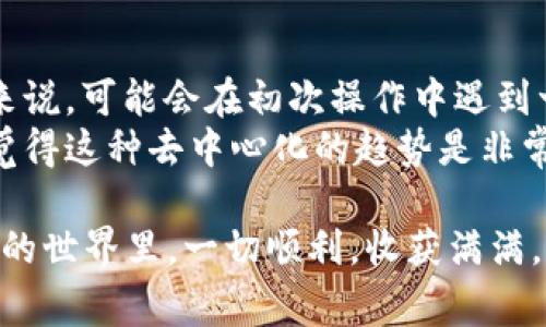 在讨论TP钱包如何添加代码之前，先解释一下TP钱包是什么。TP钱包是一款用于管理加密货币的数字钱包，它支持多种区块链资产存储和转账功能。为了确保用户能够方便快捷地进行操作，了解如何在TP钱包中添加代码将是非常重要的。

什么是TP钱包？
TP钱包（TokenPocket）是一款去中心化钱包，支持多种主流公链（如以太坊、EOS、Tron等）的资产管理。用户可以通过TP钱包轻松地存储、转账和交易加密货币。与此同时，TP钱包还提供了 DApps 的访问功能，让用户可以在钱包内直接体验区块链应用。

TP钱包的使用场景
随着加密货币的逐渐普及，越来越多的人开始使用TP钱包来管理他们的数字资产。例如，用户可以使用TP钱包进行投资、转账，以及参与去中心化金融（DeFi）项目等。通过简单的操作界面，TP钱包为用户提供了更为便捷的加密资产管理体验。

如何添加代码到TP钱包
添加代码（通常是指添加代币合约地址或自定义代币）到TP钱包，是用户自定义资产的重要一步。在TP钱包中，用户可以通过以下步骤来添加代码：
ol
    listrong打开TP钱包应用：/strong确保你的TP钱包应用程序是最新版本，打开应用并进入钱包界面。/li
    listrong选择添加代币：/strong在主界面，找到“资产”选项，点击后会看到“添加代币”或“添加自定义代币”的按钮。/li
    listrong输入合约地址：/strong在弹出的界面中，输入你想添加的代币的合约地址。可以在项目的官方网站或者可信的区块链浏览器（如Etherscan）查询到相关信息。/li
    listrong填写其他信息：/strong除了合约地址外，可能还需要填入代币的名称、符号、小数位等信息。确保信息的准确性，否则可能导致资产的丢失。/li
    listrong确认添加：/strong填写信息后，确认无误后点击“确认添加”或“提交”按钮即可。/li
/ol

添加代码的注意事项
在添加代码的过程中，用户需要特别注意以下几点：
ul
    listrong合约地址的准确性：/strong务必确认合约地址填写正确，一个错误的地址可能导致你无法找回资产。/li
    listrong来源可靠性：/strong建议从官方渠道获取合约地址，避免因为信息不准确或恶意链接而造成损失。/li
    listrong钱包安全：/strong定期更新钱包应用程序和保持设备安全，防止黑客攻击或信息泄露。/li
/ul

常见问题解答
h4问题1：TP钱包支持哪些类型的代币？/h4
TP钱包支持多种类型的代币，包括ERC20代币、BEP20代币等。只要你能提供正确的合约地址，几乎所有基于主流公链的代币都可以通过添加代码的方式添加到钱包中。

h4问题2：如果我的代币没有显示在TP钱包里怎么办？/h4
如果你已经按照步骤添加了代币，但仍然未能在TP钱包中看到，它可能是一种不被支持的代币类型，或者你填入的信息错误。你可以尝试重新添加代币，或者咨询TP钱包的客服获取帮助。

总结
通过以上方法，用户可以轻松地在TP钱包中添加代币合约地址，实现对自己数字资产的管理与操作。对于新手 kullanıcılar来说，可能会在初次操作中遇到一些小问题，但通过认真阅读说明和步骤，相信大家都可以顺利地完成代币添加的过程。
有时候，感觉有些复杂的界面和流程，确实会让人有些头疼。但只要耐心点，一步一步来，就一定能上手使用TP钱包。个人而言，我觉得这种去中心化的趋势是非常棒的，它让我们能够更好地掌控自己的财富。希望每一个使用TP钱包的用户，都能够在这个加密时代中，找到自己的方向和机遇。

通过以上详细说明，相信大家对TP钱包的代码添加有了更深入的理解。希望这种分享能够为你提供帮助，真心希望你在加密货币的世界里，一切顺利，收获满满。
