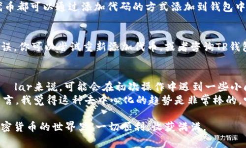 在讨论TP钱包如何添加代码之前，先解释一下TP钱包是什么。TP钱包是一款用于管理加密货币的数字钱包，它支持多种区块链资产存储和转账功能。为了确保用户能够方便快捷地进行操作，了解如何在TP钱包中添加代码将是非常重要的。

什么是TP钱包？
TP钱包（TokenPocket）是一款去中心化钱包，支持多种主流公链（如以太坊、EOS、Tron等）的资产管理。用户可以通过TP钱包轻松地存储、转账和交易加密货币。与此同时，TP钱包还提供了 DApps 的访问功能，让用户可以在钱包内直接体验区块链应用。

TP钱包的使用场景
随着加密货币的逐渐普及，越来越多的人开始使用TP钱包来管理他们的数字资产。例如，用户可以使用TP钱包进行投资、转账，以及参与去中心化金融（DeFi）项目等。通过简单的操作界面，TP钱包为用户提供了更为便捷的加密资产管理体验。

如何添加代码到TP钱包
添加代码（通常是指添加代币合约地址或自定义代币）到TP钱包，是用户自定义资产的重要一步。在TP钱包中，用户可以通过以下步骤来添加代码：
ol
    listrong打开TP钱包应用：/strong确保你的TP钱包应用程序是最新版本，打开应用并进入钱包界面。/li
    listrong选择添加代币：/strong在主界面，找到“资产”选项，点击后会看到“添加代币”或“添加自定义代币”的按钮。/li
    listrong输入合约地址：/strong在弹出的界面中，输入你想添加的代币的合约地址。可以在项目的官方网站或者可信的区块链浏览器（如Etherscan）查询到相关信息。/li
    listrong填写其他信息：/strong除了合约地址外，可能还需要填入代币的名称、符号、小数位等信息。确保信息的准确性，否则可能导致资产的丢失。/li
    listrong确认添加：/strong填写信息后，确认无误后点击“确认添加”或“提交”按钮即可。/li
/ol

添加代码的注意事项
在添加代码的过程中，用户需要特别注意以下几点：
ul
    listrong合约地址的准确性：/strong务必确认合约地址填写正确，一个错误的地址可能导致你无法找回资产。/li
    listrong来源可靠性：/strong建议从官方渠道获取合约地址，避免因为信息不准确或恶意链接而造成损失。/li
    listrong钱包安全：/strong定期更新钱包应用程序和保持设备安全，防止黑客攻击或信息泄露。/li
/ul

常见问题解答
h4问题1：TP钱包支持哪些类型的代币？/h4
TP钱包支持多种类型的代币，包括ERC20代币、BEP20代币等。只要你能提供正确的合约地址，几乎所有基于主流公链的代币都可以通过添加代码的方式添加到钱包中。

h4问题2：如果我的代币没有显示在TP钱包里怎么办？/h4
如果你已经按照步骤添加了代币，但仍然未能在TP钱包中看到，它可能是一种不被支持的代币类型，或者你填入的信息错误。你可以尝试重新添加代币，或者咨询TP钱包的客服获取帮助。

总结
通过以上方法，用户可以轻松地在TP钱包中添加代币合约地址，实现对自己数字资产的管理与操作。对于新手 kullanıcılar来说，可能会在初次操作中遇到一些小问题，但通过认真阅读说明和步骤，相信大家都可以顺利地完成代币添加的过程。
有时候，感觉有些复杂的界面和流程，确实会让人有些头疼。但只要耐心点，一步一步来，就一定能上手使用TP钱包。个人而言，我觉得这种去中心化的趋势是非常棒的，它让我们能够更好地掌控自己的财富。希望每一个使用TP钱包的用户，都能够在这个加密时代中，找到自己的方向和机遇。

通过以上详细说明，相信大家对TP钱包的代码添加有了更深入的理解。希望这种分享能够为你提供帮助，真心希望你在加密货币的世界里，一切顺利，收获满满。