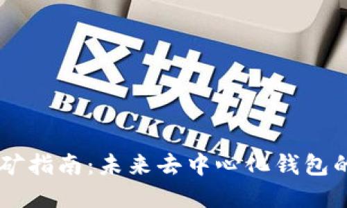 TP钱包HC挖矿指南：未来去中心化钱包的趋势与发展