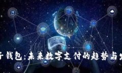 TP子钱包：未来数字支付的