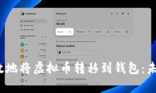 home如何安全有效地将虚拟币转移到钱包：未来趋势及最佳实践