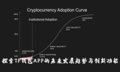 探索TP钱包APP的未来发展趋