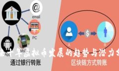 未来十年虚拟币发展的趋