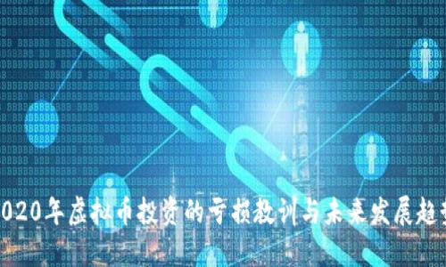 2020年虚拟币投资的亏损教训与未来发展趋势