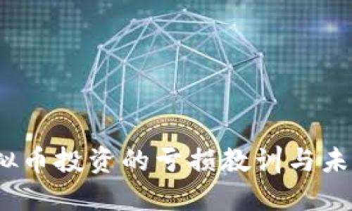 2020年虚拟币投资的亏损教训与未来发展趋势