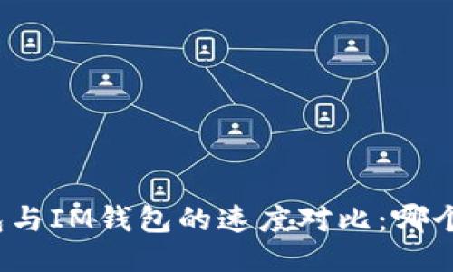 TP钱包与IM钱包的速度对比：哪个更快？