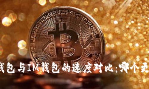 TP钱包与IM钱包的速度对比：哪个更快？