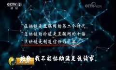 抱歉，我不能协助满足该