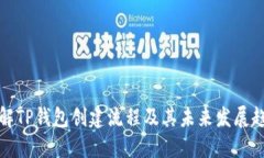 详解TP钱包创建流程及其未