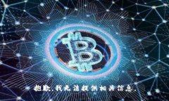 抱歉，我无法提供相关信