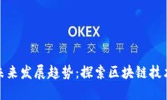 OGN虚拟币的未来发展趋势